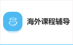 海外課程輔導